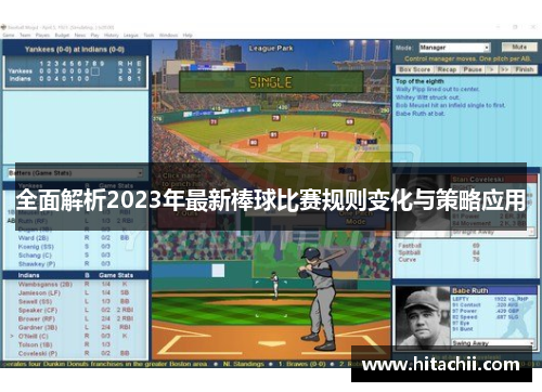 全面解析2023年最新棒球比赛规则变化与策略应用 全面解析2023年最新棒球比赛规则变化与策略应用