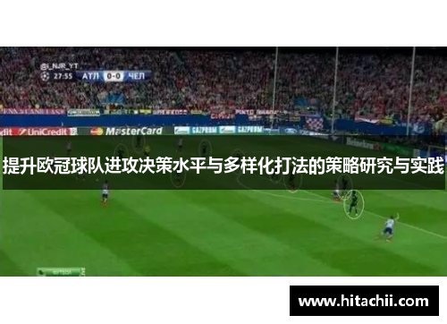 提升欧冠球队进攻决策水平与多样化打法的策略研究与实践