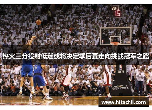 热火三分投射低迷或将决定季后赛走向挑战冠军之路