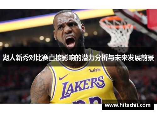 湖人新秀对比赛直接影响的潜力分析与未来发展前景