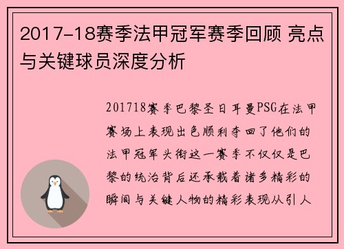 2017-18赛季法甲冠军赛季回顾 亮点与关键球员深度分析