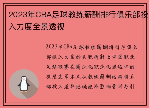 2023年CBA足球教练薪酬排行俱乐部投入力度全景透视