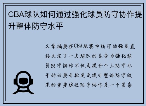 CBA球队如何通过强化球员防守协作提升整体防守水平
