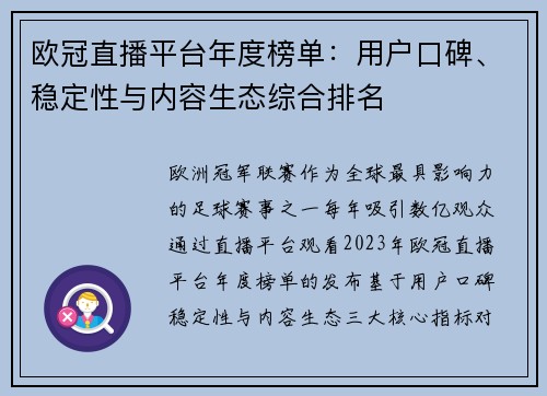 欧冠直播平台年度榜单：用户口碑、稳定性与内容生态综合排名