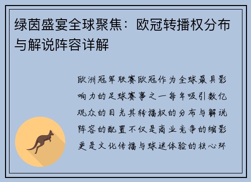 绿茵盛宴全球聚焦：欧冠转播权分布与解说阵容详解