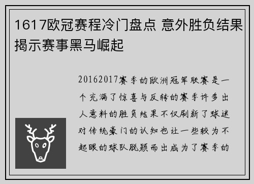 1617欧冠赛程冷门盘点 意外胜负结果揭示赛事黑马崛起