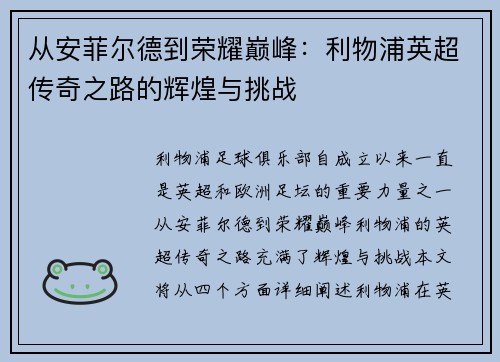 从安菲尔德到荣耀巅峰：利物浦英超传奇之路的辉煌与挑战