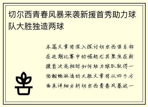 切尔西青春风暴来袭新援首秀助力球队大胜独造两球