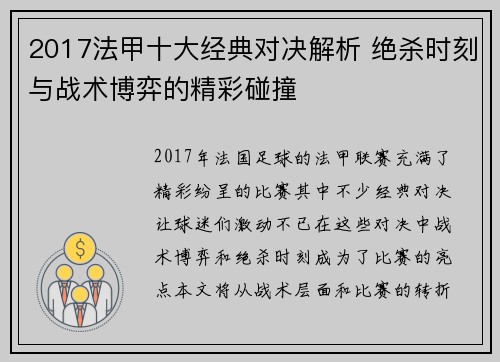 2017法甲十大经典对决解析 绝杀时刻与战术博弈的精彩碰撞