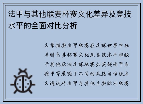 法甲与其他联赛杯赛文化差异及竞技水平的全面对比分析