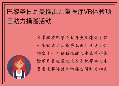 巴黎圣日耳曼推出儿童医疗VR体验项目助力捐赠活动