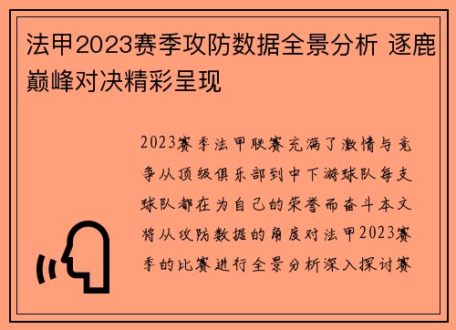 法甲2023赛季攻防数据全景分析 逐鹿巅峰对决精彩呈现