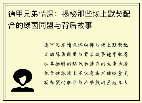 德甲兄弟情深：揭秘那些场上默契配合的绿茵同盟与背后故事
