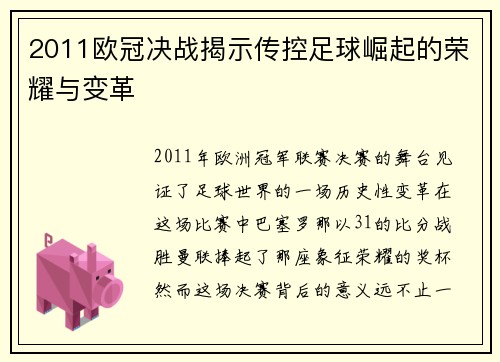 2011欧冠决战揭示传控足球崛起的荣耀与变革