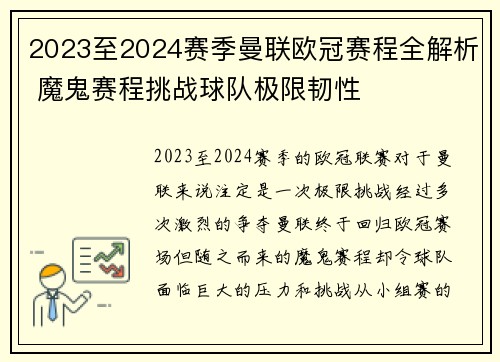 2023至2024赛季曼联欧冠赛程全解析 魔鬼赛程挑战球队极限韧性