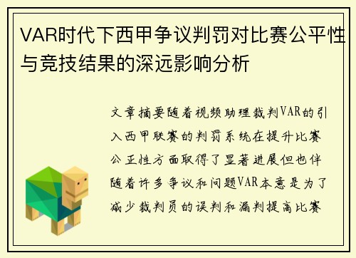 VAR时代下西甲争议判罚对比赛公平性与竞技结果的深远影响分析