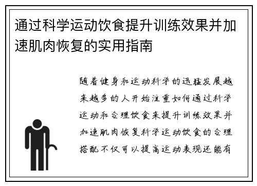 通过科学运动饮食提升训练效果并加速肌肉恢复的实用指南