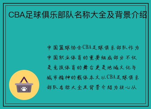 CBA足球俱乐部队名称大全及背景介绍