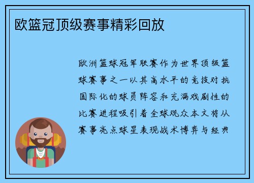 欧篮冠顶级赛事精彩回放