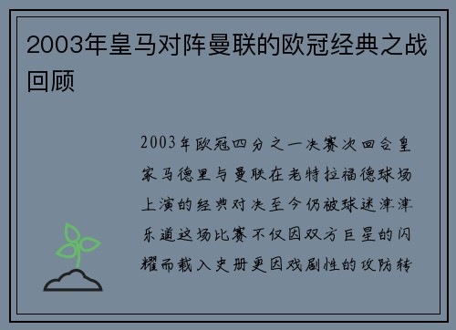 2003年皇马对阵曼联的欧冠经典之战回顾
