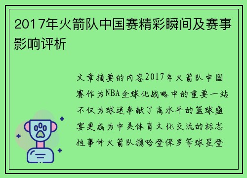 2017年火箭队中国赛精彩瞬间及赛事影响评析