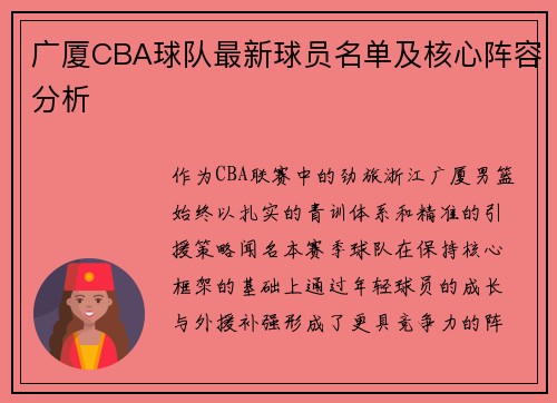 广厦CBA球队最新球员名单及核心阵容分析