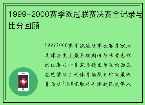 1999-2000赛季欧冠联赛决赛全记录与比分回顾