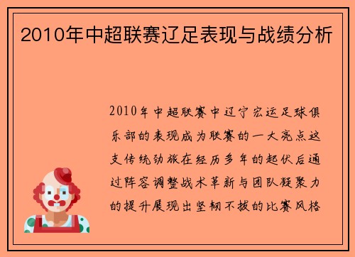2010年中超联赛辽足表现与战绩分析
