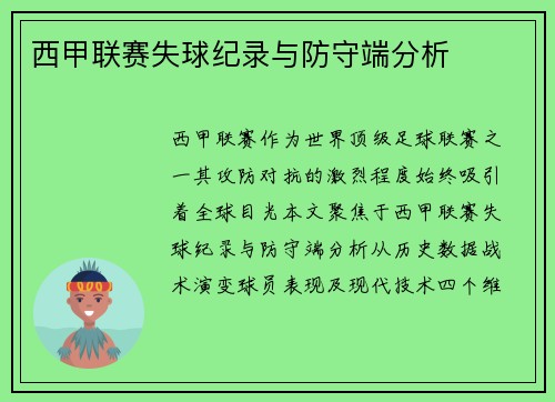 西甲联赛失球纪录与防守端分析