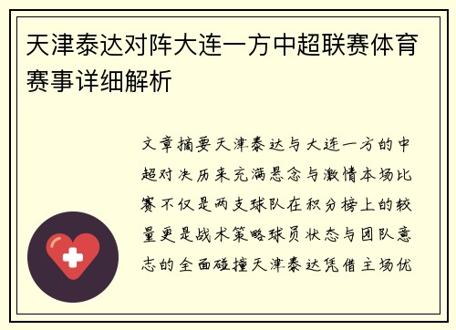 天津泰达对阵大连一方中超联赛体育赛事详细解析