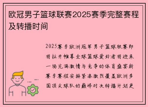 欧冠男子篮球联赛2025赛季完整赛程及转播时间