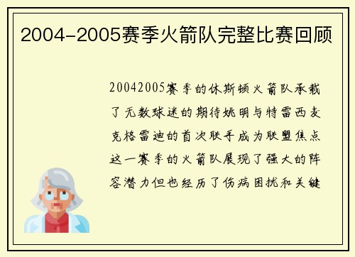 2004-2005赛季火箭队完整比赛回顾