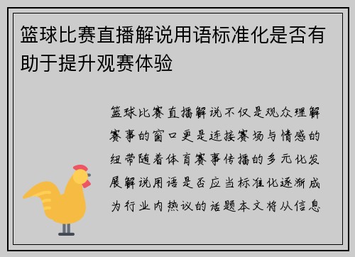 篮球比赛直播解说用语标准化是否有助于提升观赛体验