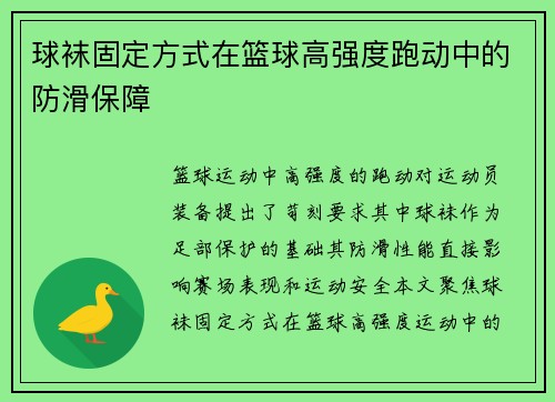 球袜固定方式在篮球高强度跑动中的防滑保障