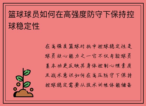 篮球球员如何在高强度防守下保持控球稳定性