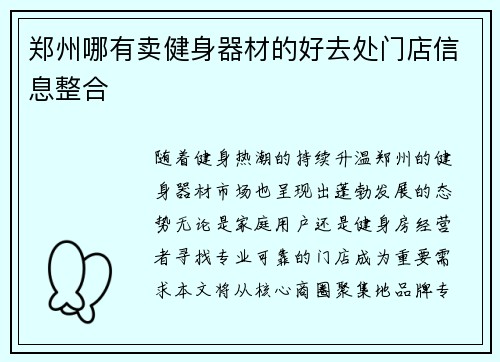 郑州哪有卖健身器材的好去处门店信息整合